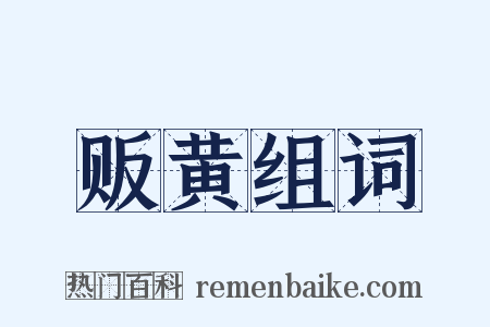 贩黄组词是什么意思的图片